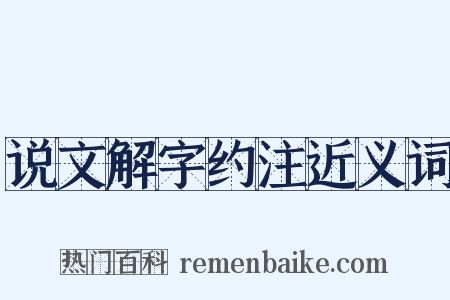 说文解字约注近义词是什么意思的图片